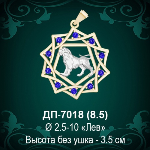 Знак Зодиака ДП-7018 (Лев) восковка