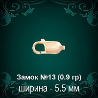Замок "Карабин" №13 восковка