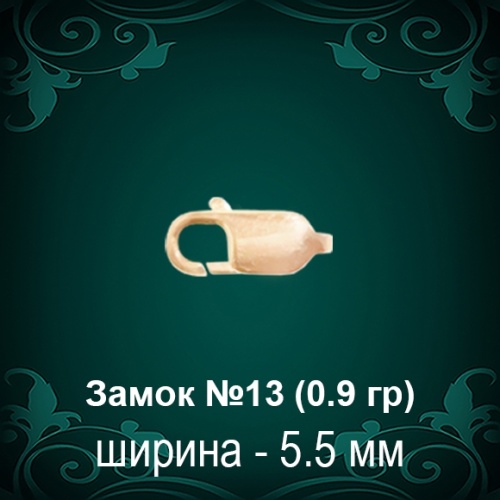 Замок "Карабин" №13 восковка