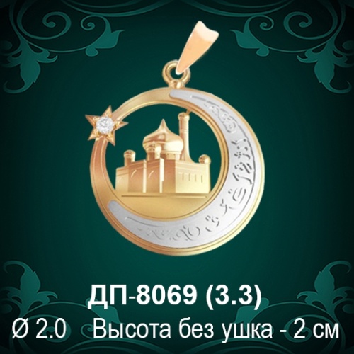 Подвеска "Мусульманская" ДП-8069 восковка