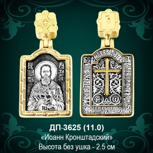 Подвеска "Иоанн Кроштадский" ДП-3625 восковка
