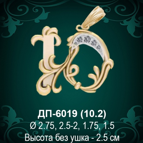 Подвеска Буква ДП-6019 (Ю) восковка Подвеска Буква ДП-6019 (Ю) восковка