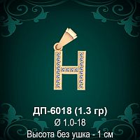 Подвеска Буква ДП-6018 (Н) восковка