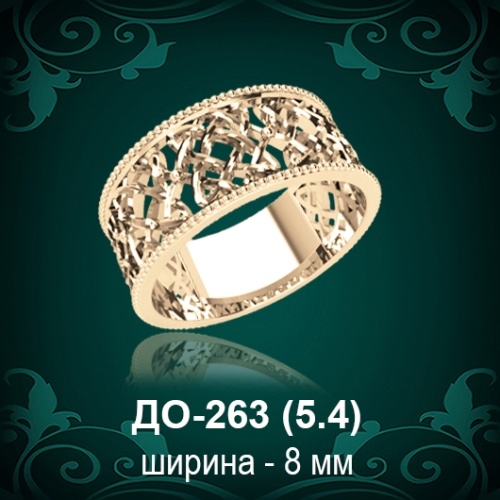 Обручальное кольцо ДО-263 восковка 