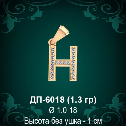Подвеска Буква ДП-6018 (Н) восковка