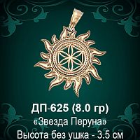 Оберег Солнце "Звезда Перуна" ДП-625 восковка 
