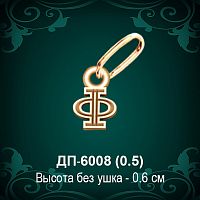Подвеска Буква ДП-6008 (Ф) восковка