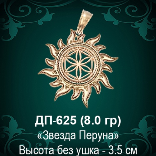 Оберег Солнце "Звезда Перуна" ДП-625 восковка 