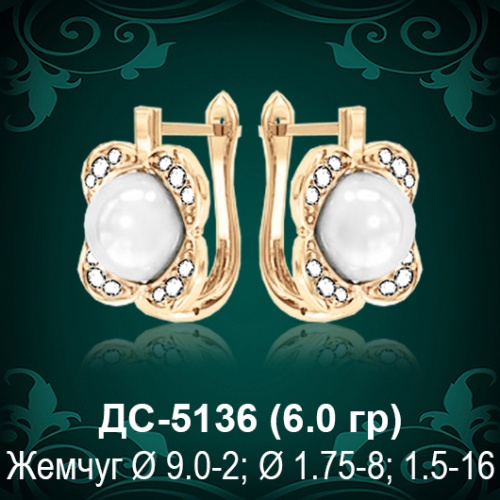 Серьги "С Жемчугом" ДС-5136 восковка Серьги "С Жемчугом" ДС-5136 восковка