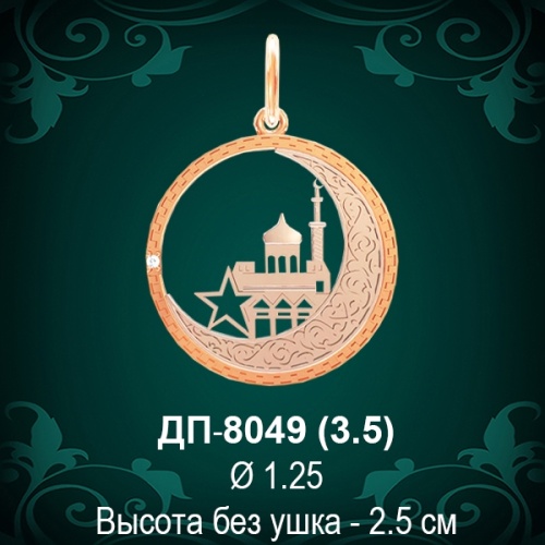 Подвеска "Мусульманская" ДП-8049 восковка
