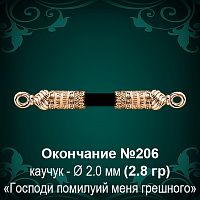 Окончание №206 - Ф2.0 мм восковка