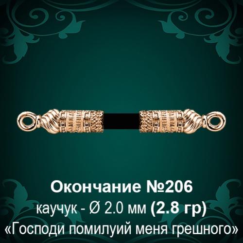 Окончание №206 - Ф2.0 мм восковка Окончание №206 - Ф2.0 мм восковка