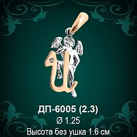 Подвеска Буква ДП-6005 (И) восковка 