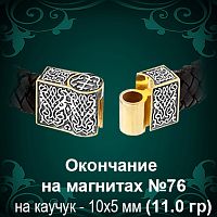 Окончание на Каучук №76 - 10х5 мм восковка