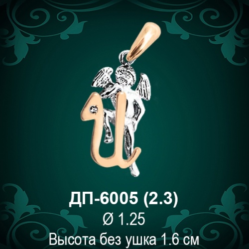 Подвеска Буква ДП-6005 (И) восковка 