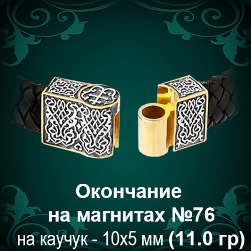 Окончание на Каучук №76 - 10х5 мм восковка
