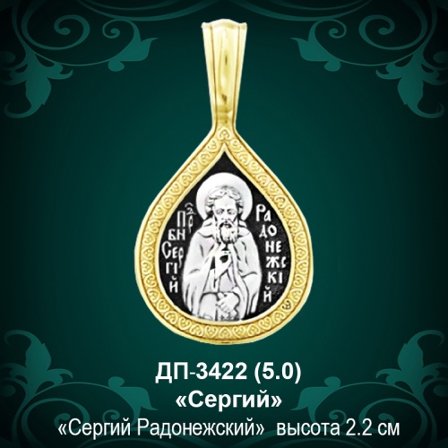 Подвеска Икона "Сергий Радонежский" ДП-3422 восковка Подвеска Икона "Сергий Радонежский" ДП-3422 восковка