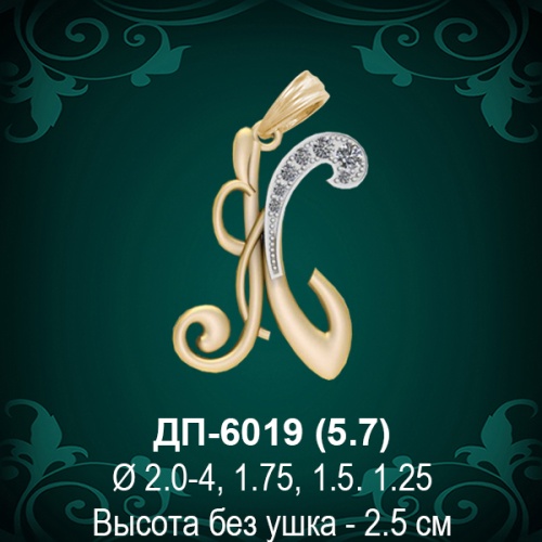 Подвеска Буква ДП-6019 (К) восковка Подвеска Буква ДП-6019 (К) восковка