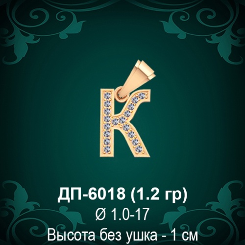 Подвеска Буква ДП-6018 (К) восковка