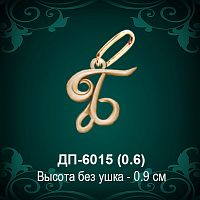Подвеска Буква ДП-6015 (Б) восковка