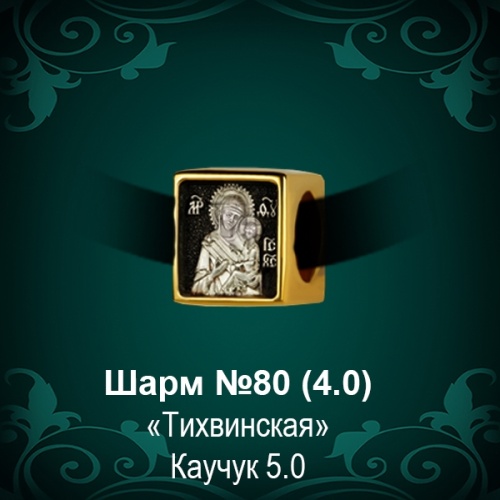 Шарм №80 восковка