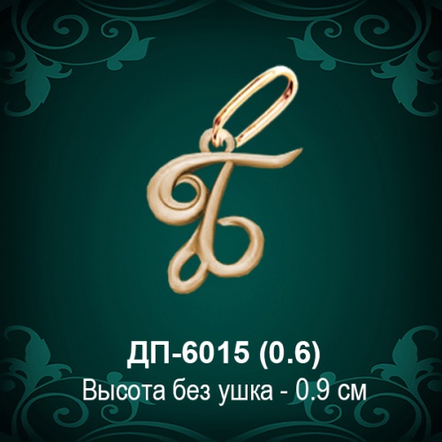 Подвеска Буква ДП-6015 (Б) восковка