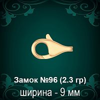 Замок "Дельфин" №96 восковка