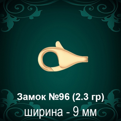 Замок "Дельфин" №96 восковка