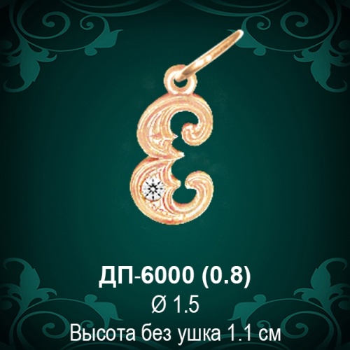 Подвеска Буква ДП-6000 (Е) восковка Подвеска Буква ДП-6000 (Е) восковка