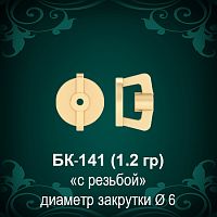 Закрутки для гвоздиков БК-141 восковка