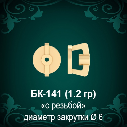 Закрутки для гвоздиков БК-141 восковка