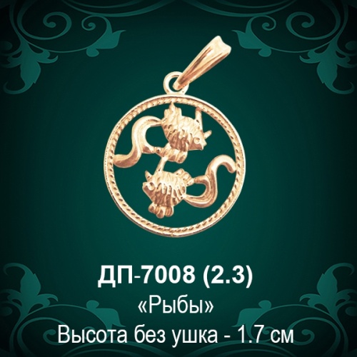 Знак Зодиака ДП-7008 (Рыбы) восковка Знак Зодиака ДП-7008 (Рыбы) восковка