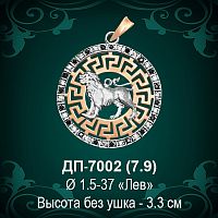 Знак Зодиака ДП-7002 (Лев) восковка 