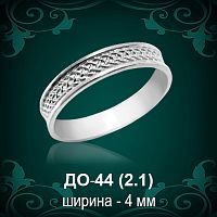Обручальное кольцо ДО-44 восковка 