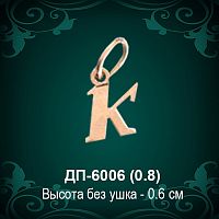Подвеска Буква ДП-6006 (К) восковка 
