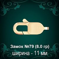 Замок "Карабин" №79 восковка