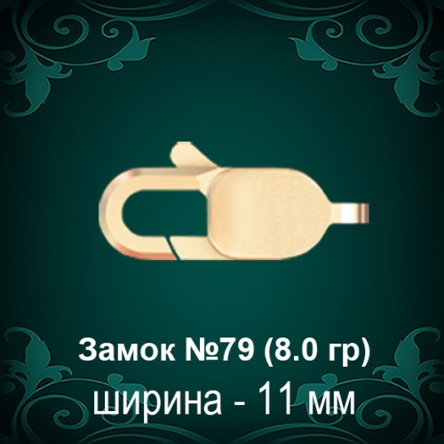 Замок "Карабин" №79 восковка