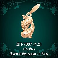 Знак Зодиака ДП-7007 (Рыбы) восковка
