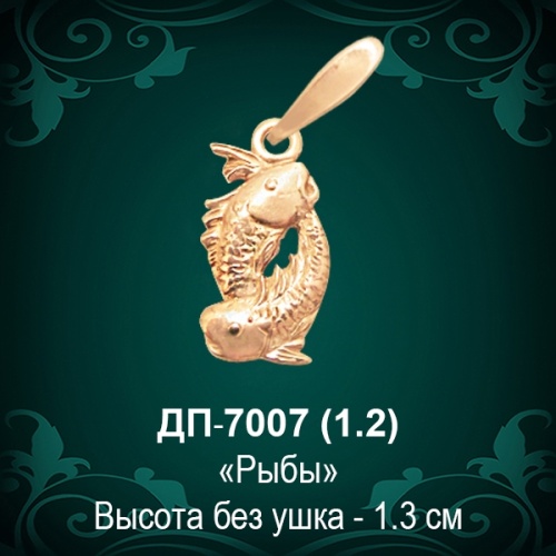 Знак Зодиака ДП-7007 (Рыбы) восковка