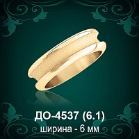 Обручальное кольцо "Женское" ДО-4537 восковка