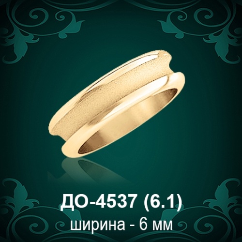 Обручальное кольцо "Женское" ДО-4537 восковка