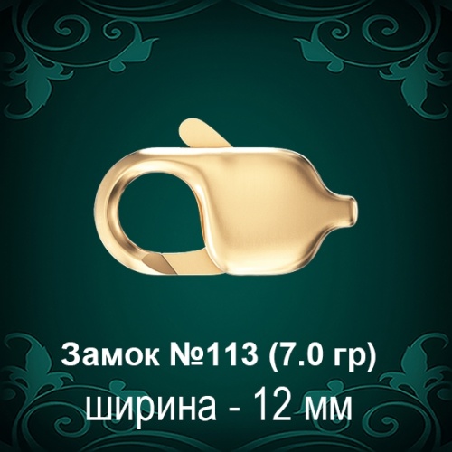 Замок "Карабин" №113 восковка