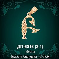 Армянская Буква ДП-6016 (Бен) восковка