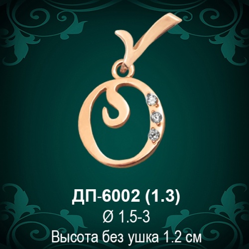 Подвеска Буква ДП-6002 (О) восковка Подвеска Буква ДП-6002 (О) восковка