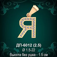 Подвеска Буква ДП-6012 (Я) восковка