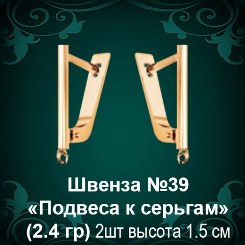 Швенза «Подвеса к серьгам» №39 восковка Швенза «Подвеса к серьгам» №39 восковка