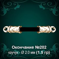 Окончание №202 - Ф2.0 мм восковка