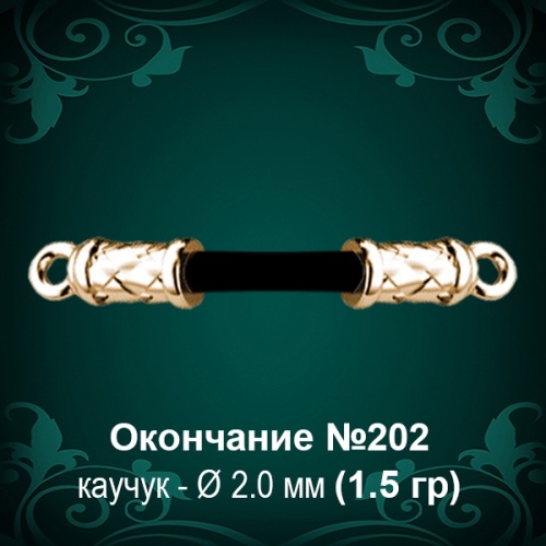 Окончание №202 - Ф2.0 мм восковка