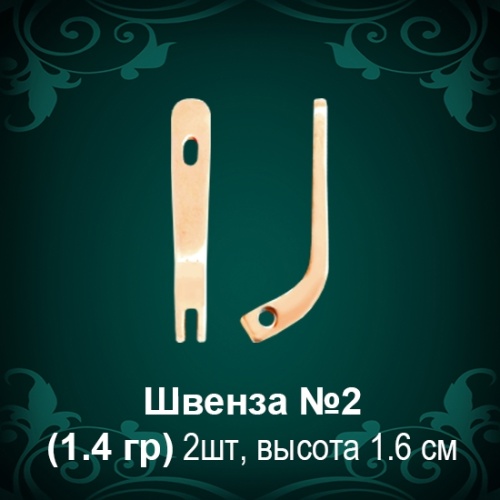 Швенза №2 восковка