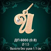 Подвеска Буква ДП-6000 (И) восковка 